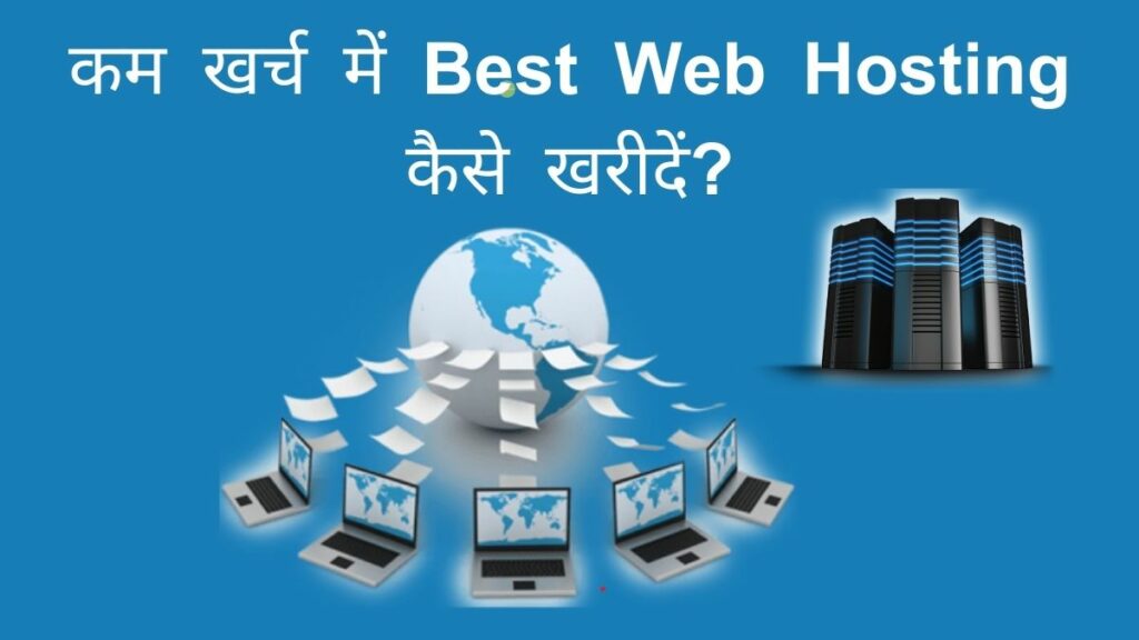 कम खर्च में Best Web Hosting कैसे खरीदें